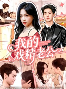 短剧《我的戏精老公》80集短剧在线追全集超带感