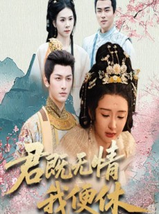 短剧《君既无情我便休》57集短剧高清全集在线随心看