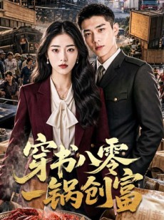 短剧《穿书八零一锅创富》82集短剧全集在线免费观看无删减