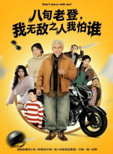 短剧《八旬老登，我无敌之人我怕谁》80集短剧在线观看全集超流畅