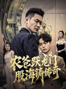 短剧《农爸跃龙门股海铸传奇》40集短剧超清资源一键解锁观看