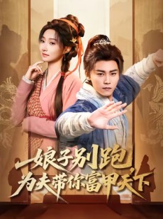 短剧《娘子别跑，为夫带你富甲天下》90集短剧免费看全剧大结局