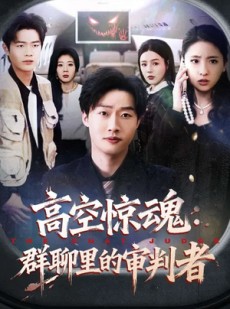 短剧《高空惊魂：群聊里的审判者》70集短剧全集在线免费追