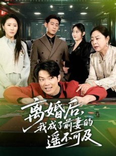 短剧《离婚后，我成了前妻的遥不可及》60集短剧高清画质免费赏
