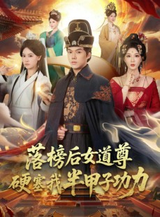 短剧《女道尊硬塞我半甲子功力从此皇宫我做主》75集短剧超清画质一键观看