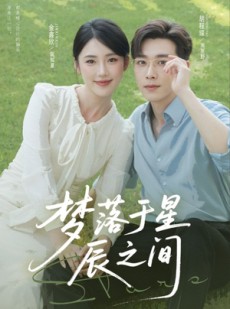 短剧《梦落于星辰之间》60集短剧1080P超清免费观影