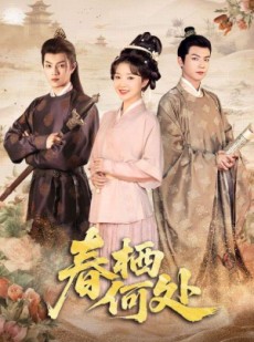 短剧《春栖何处》64集短剧全集剧情在线连续观看