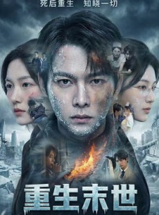 短剧《重生末世：离婚后我成了末日霸主》60集短剧全集高清免费播