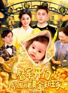 短剧《督军开门小奶团背着黄金来旺家》85集短剧高清流畅在线观看