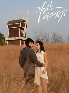 短剧《为你千千万万》59集短剧手机在线流畅观看