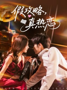 短剧《假攻略真热恋》78集短剧全集高清在线流畅播放