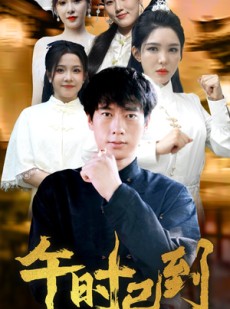 短剧《午时已到》53集短剧高清流畅在线免费观看