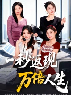 短剧《一秒返现万倍人生》61集短剧全集在线免费高清看