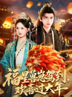 短剧《福星兽崽驾到，欢喜过大年》80集短剧免费解锁全集观看