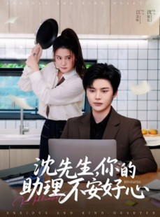 短剧《沈先生，你的助理不安好心》54集短剧全集高清在线一口气看完