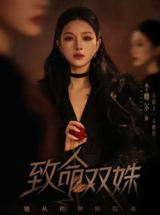 短剧《致命双姝：她从精神病院来》54集短剧高清全集在线畅享
