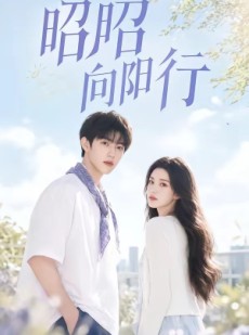 短剧《昭昭向阳行》49集短剧全集畅享免费观看