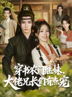 短剧《穿书农门继妹，大佬兄长们有点宠》71集短剧网盘资源免费看
