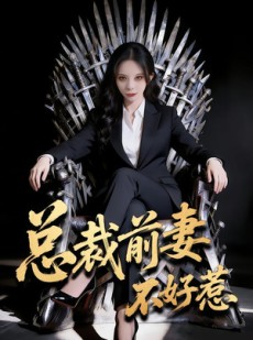 短剧《总裁前妻不好惹》41集短剧全集免费在线高清看