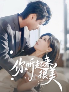 短剧《你听起来很美》80集短剧全集免费在线追