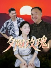 短剧《夕阳玫瑰》22集短剧全集免费解锁观看