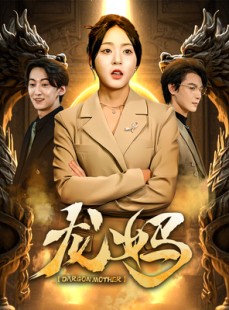 短剧《龙妈》70集短剧全集无删减在线观看