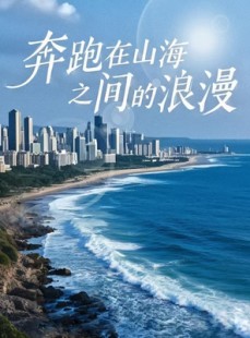 短剧《奔跑在山海之间的浪漫》65集短剧全集高清免费抢先看
