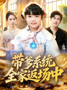 短剧《带爹系统全家返场中》90集短剧超清画质在线追剧