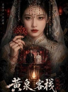 短剧《黄泉客栈》18集短剧高清完整版免费观看