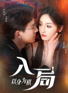 短剧《入局以身为棋》60集短剧免费看完整大结局