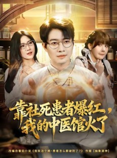 短剧《靠社死患者爆红，我的中医馆火了》80集短剧全集免费在线赏
