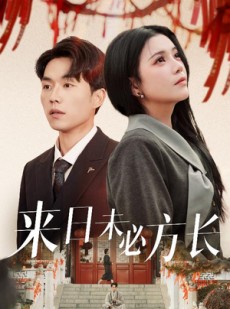 短剧《来日未必方长》29集短剧高清流畅在线免费看