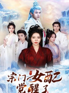 短剧《宗门女配觉醒了》50集短剧全集极速播放不卡顿