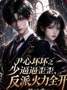 短剧《尹心坏坏之少逼逼歪，反派火力全开第三季》52集短剧免费高清全集在线赏