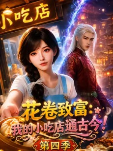 短剧《花卷致富：我的小吃店通古今！第四季》97集短剧全集免费在线点播