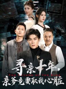 短剧《腹黑大少归来》71集短剧高清版全集免费分享