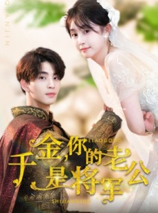 短剧《千金，你的老公是将军》45集短剧全集高清手机在线观看