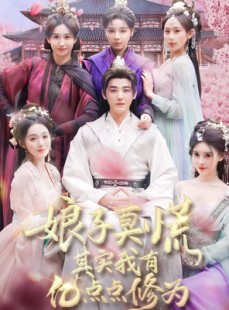 短剧《娘子莫慌其实我有亿点点修为》93集短剧高清全集手机在线看