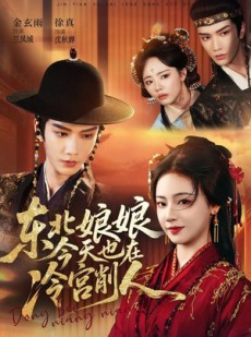 短剧《东北娘娘今天也在冷宫削人》75集短剧完整版免费在线观看