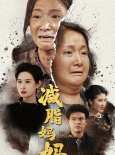 短剧《减脂妈妈》71集短剧极速播放无卡顿体验