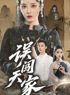 短剧《误闯天家》70集短剧全集高清资源免费看