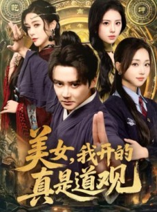 短剧《美女，我开的真是道观》78集短剧全集高清免费看剧