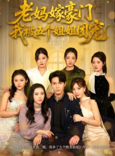 短剧《老妈嫁豪门，我被五个姐姐团宠》80集短剧高清完整版免费看