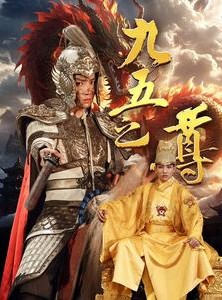 短剧《九五之尊》79集短剧1080P高清全集免费欣赏