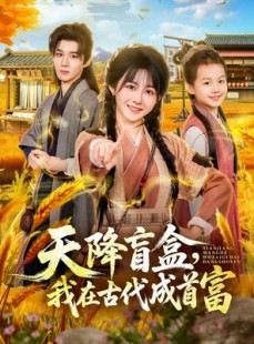 短剧《天降盲盒，我在古代成首富》80集短剧高清全集一键观看