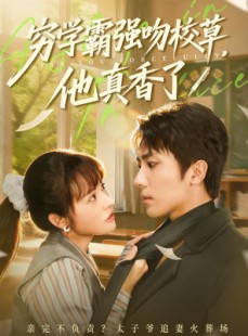 短剧《穷学霸强吻校草，他真香了》59集短剧高清无删减版免费观看