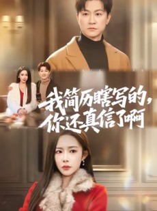 短剧《我简历瞎写的，你还真信了啊》62集短剧高清全集免费观影