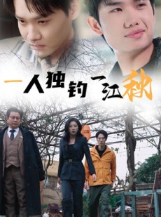 短剧《一人独钓一江秋》31集短剧一键直达全集观看