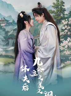 短剧《休夫后，九公主又美又飒》81集短剧全集高清极速观看