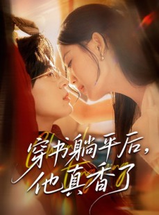 短剧《穿书躺平后他真香了》30集短剧全集流畅播放无卡顿